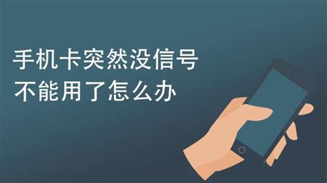 手机卡突然没信号不能用了怎么办 百度经验