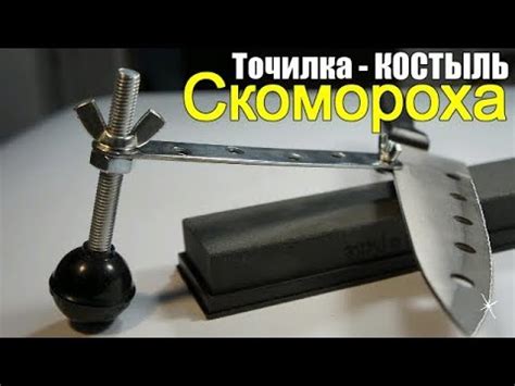 КОСТЫЛЬ Скомороха | Точилка для ножей своими руками - YouTube
