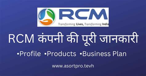 Rcm कंपनी की पूरी जानकारी प्रोफाइल प्रोडक्ट प्लान Asortpro