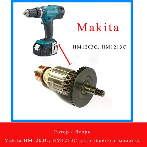 Ротор Якорь Makita HM1203C HM1213C для отбойного молотка купить по