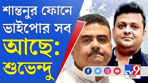 Suvendu Adhikari News পাতালে টাকা রাখলেও ইডি বের করে নেবে শুভেন্দু