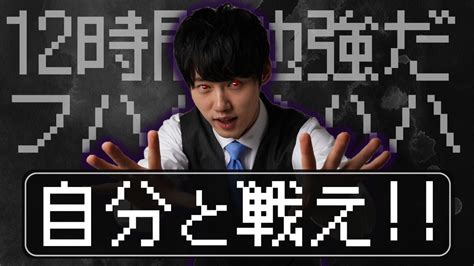 12時間勉強クエスト Stardy 河野玄斗の神授業 ツベトレ