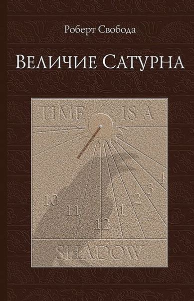 Величие Сатурна. Роберт Свобода. В этой книге рассказывается древняя ...