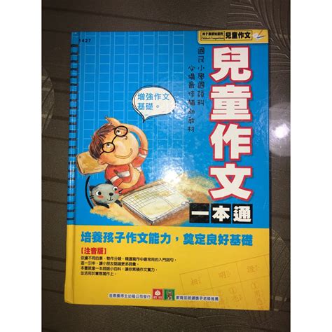 二手～兒童作文一本通 幼福文化事業出版 兒童作文 小學生作文 注音版 精裝本 蝦皮購物