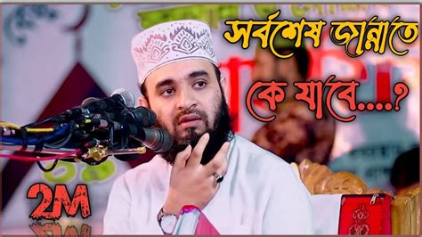 সর্বশেষ যে লোকটা জান্নাতে যাবে।mizanur Rahman Azhari Youtube