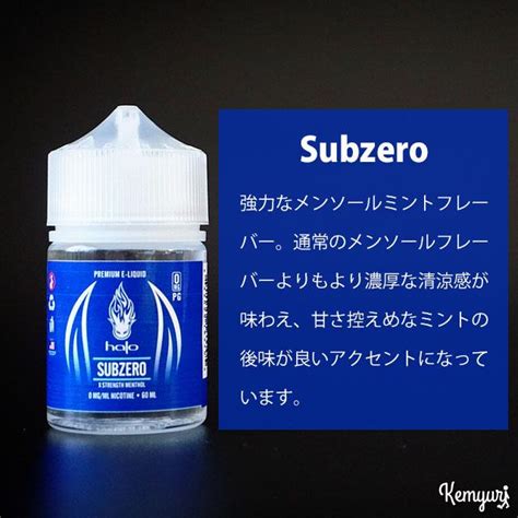 HALO Subzero 60mlPGバージョン HALO Subzero 60 VAPE SHOP Kemyuri 通販