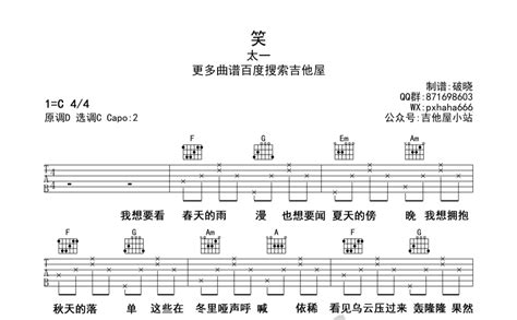 笑吉他谱 太一 C调吉他弹唱谱 琴谱网