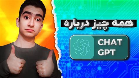 هر سوالی داری از ازش بپرسی جواب میده 🤯 آموزش Chat Gpt Youtube