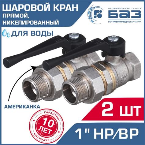 Кран шаровой 1" ВР-НР прямой (2 шт) БАЗ с американкой и ручкой-рычагом ...