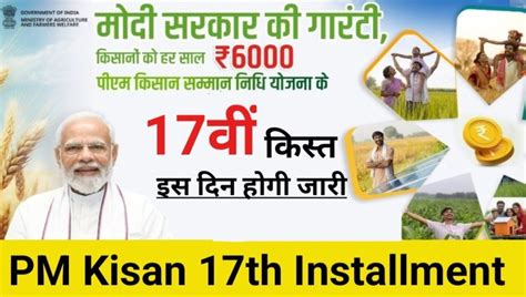 Pm Kisan Yojana 17th Installment Date इस तारीख को आएगी 17वीं किस्त का