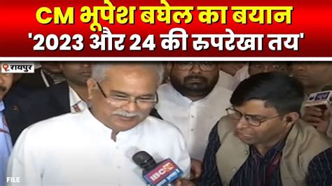 Congress Adhiveshan 2023 In Raipur Cm Bhupesh Baghel का बयान कहा