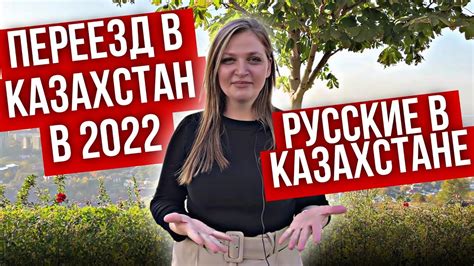 Переезд в Казахстан в 2022 Город Алматы Русские в Казахстане