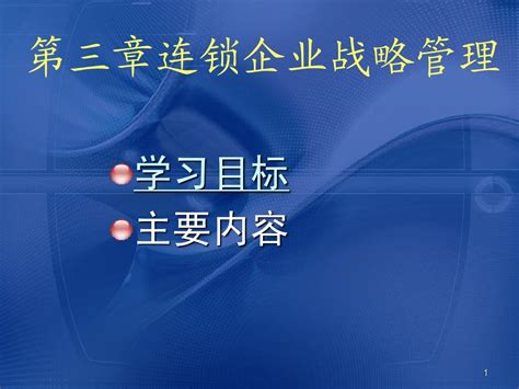 第三章连锁企业战略管理word文档在线阅读与下载无忧文档