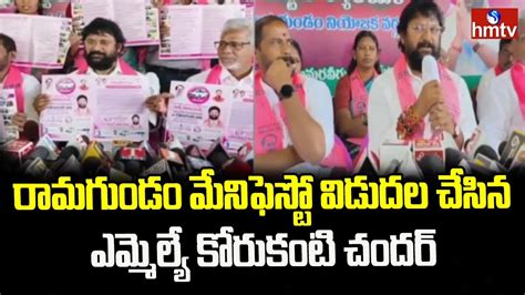 Ramagundam Manifesto Released By Mla Korukanti Chander Hmtv News