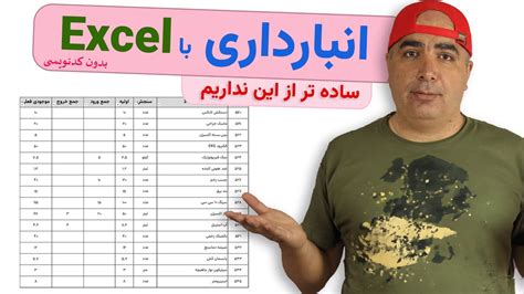 انبارداری با اکسل ساده و رایگان بدون کد نویسی و فرمولهای خفن YouTube