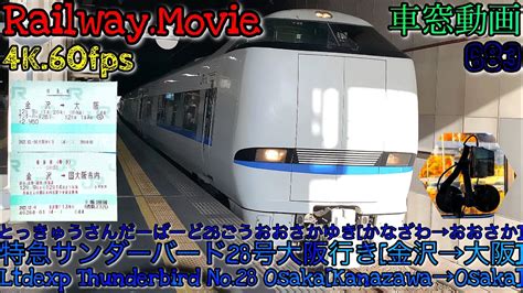 【4k60fps車窓動画】683系特急サンダーバード28号大阪行き 金沢→福井→京都→大阪 北陸本線湖西線京都線12月シーズン