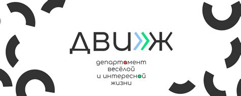 ДВИЖ | ДВИЖ - Департамент Весёлой и Интересной Жизни. 2025 | ВКонтакте