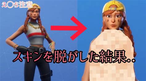 【フォートナイト】スキンを脱がせて裸にしようとした結果 〔健全な動画だよ！〕 Youtube