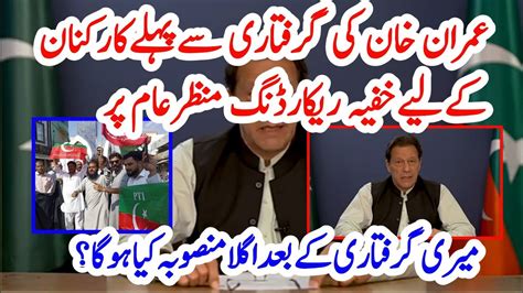 Chairman Pti Giriftari Say Pehly Aham Paigham Record Kar K Gay Youtube