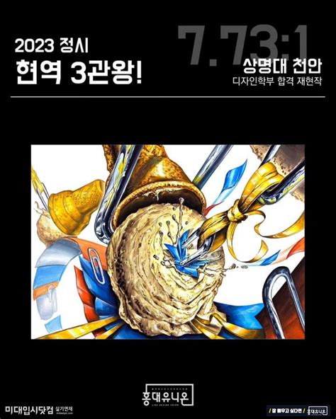 기초디자인 2023 정시 현역 3관왕 숙명여대 동덕여대 상명대 합격 함께 합격할까요 2024 홍대유니온 정시