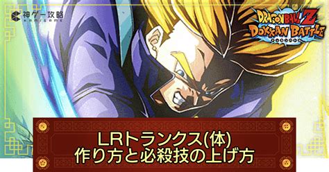 【ドッカンバトル】lrトランクス体の作り方と必殺技の上げ方 神ゲー攻略