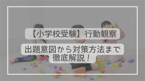 小学校受験の行動観察とは？行動観察を行う意図から対策方法まで徹底解説！ たむろぐ