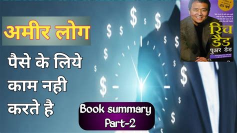 Rich Dad Poor Dad Book Summary रिच डैड पुअर डैड बुक सम्मरी Part 2