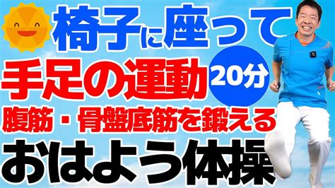 椅子に座って出来る【おはよう体操 20分】シニア向けの簡単で効果的な体操 Youtube