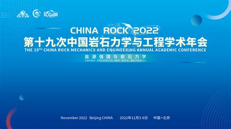 会议新闻 China Rock 2022｜第十九次中国岩石力学与工程学术年会