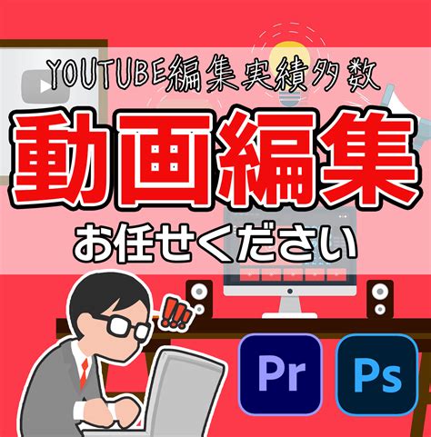 迅速・高品質！youtube動画編集代行します 【実績多数】youtube動画投稿経験有 動画編集 ココナラ