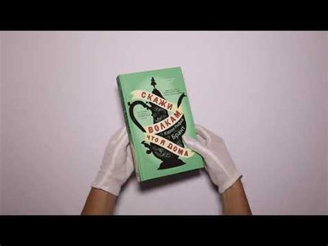 Скажи волкам, что я дома - YouTube