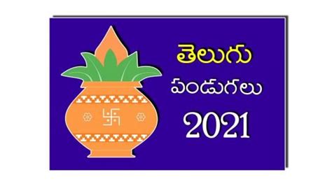 Telugu Festivals 2021 Complete List 2021 లో వచ్చే తెలుగు పండుగలు ఇవే