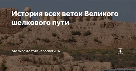 История всех веток Великого шелкового пути | Это было и с этим не ...