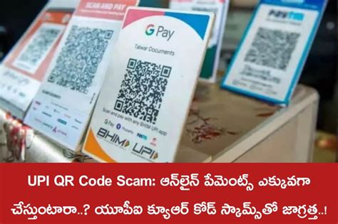 UPI QR Code Scam Do You Make More Online Payments Beware Of UPI QR