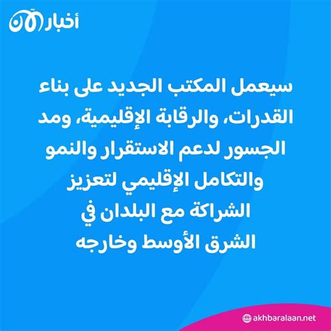 الأول في الشرق الأوسط صندوق النقد الدولي يفتتح مكتبه الإقليمي في