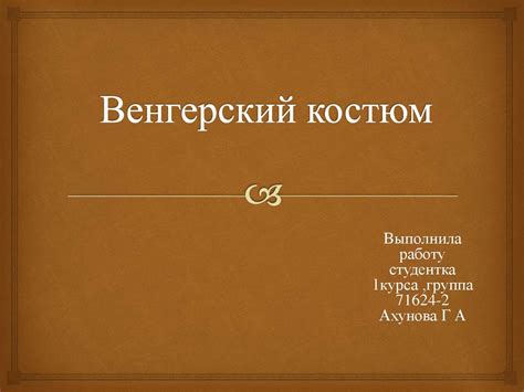 Культура Венгрии. Венгерский костюм - презентация онлайн