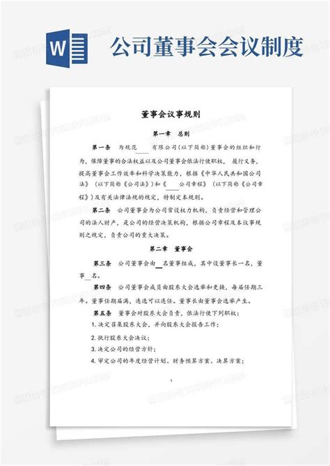 公司董事会议事规则word模板下载编号qexwzjwn熊猫办公