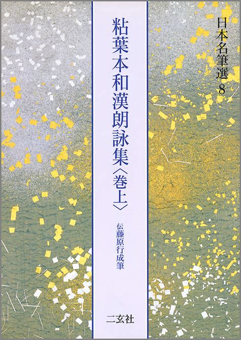 楽天ブックス 粘葉本和漢朗詠集 巻上 二玄社編集部 9784544007183 本