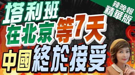 【盧秀芳辣晚報】塔利班代表在北京等7天 大陸收下國書態度出現轉變｜塔利班在北京等7天 中國終於接受 精華版 Ctinews 中天新聞網