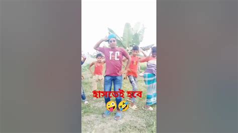 হাসির ভিডিও হাসতেই হবে হাসতে হাসতে পেট ব্যাথা হয়ে যাবে 😂😆🤣 🤪🤣😜😂😂 Funny Comedy Youtube