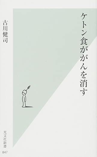 ケトン食ががんを消す 光文社新書 古川健司 本 通販 Amazon