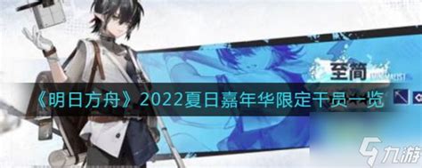 明日方舟2022夏日嘉年华限定干员一览 具体介绍明日方舟九游手机游戏