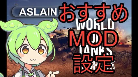 World of Tanks Aslain s Mod Pack おすすめ設定 YouTube