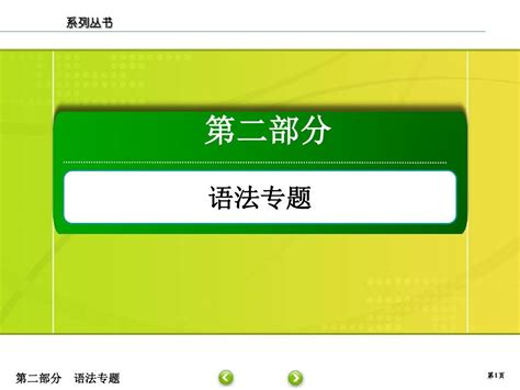 【新课标高考】2018届高三英语语法复习：专题6 介词及介词短语ppt课件含答案word文档在线阅读与下载免费文档