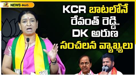 DK Aruna Sensational Comments On CM Revanth Reddy KCR BJP Vs