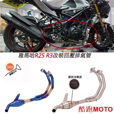 【新款】合法分貝機車適用雅馬哈yamaha Yzf R25 R3改裝回壓帶觸媒不鏽鋼前段m25 M03排氣管 蝦皮購物