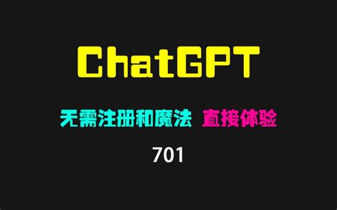 【建议收藏】chatgpt4 0保姆级国内免注册教程来了 哔哩哔哩