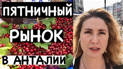 ПЯТНИЧНЫЙ РЫНОК В ЦЕНТРЕ АНТАЛИИ - YouTube