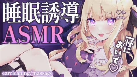 【asmr】安眠誘導💗た～っぷり癒されたい？なら、おいで💗 Ear Cleaningmassage 【月紫アリアvtuber】 Youtube