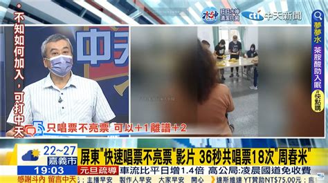 獨家》36秒唱票18次周春米影片瘋傳！蘇清泉聲請驗票「保全證據竟遭駁回」他曝關鍵 中天新聞網